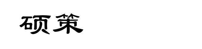 硕策