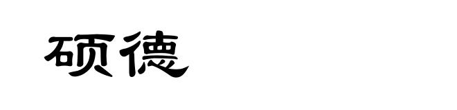 硕德