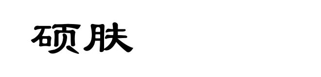 硕肤