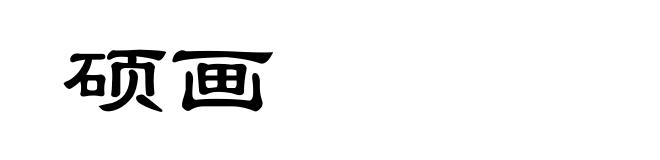 硕画