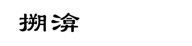 搠渰