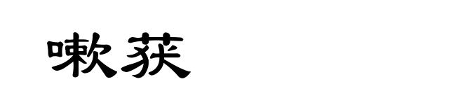 嗽获