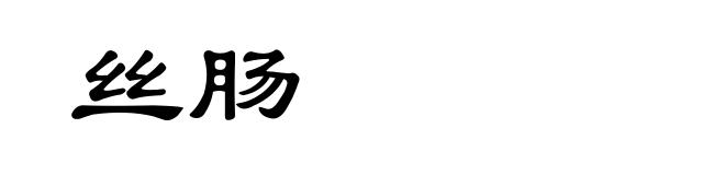 丝肠