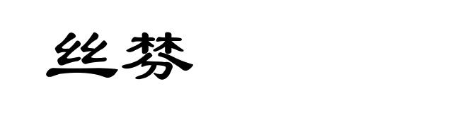 丝棼