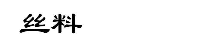 丝料