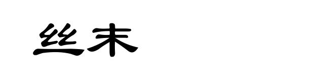 丝末