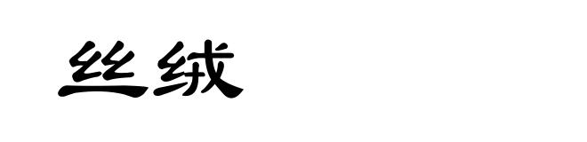 丝绒