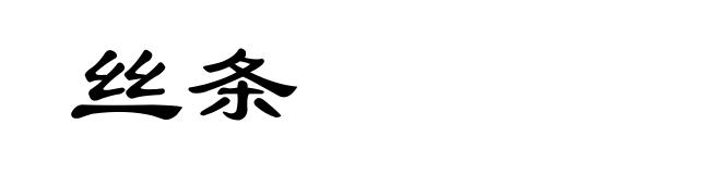 丝条