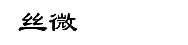 丝微