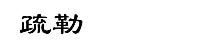 疏勒