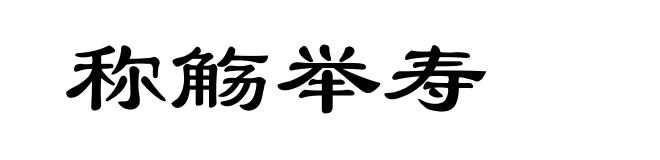 称觞举寿