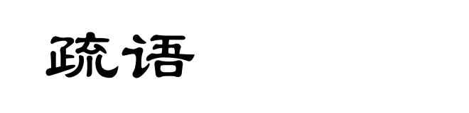 疏语