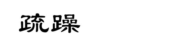 疏躁