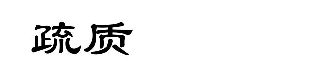 疏质