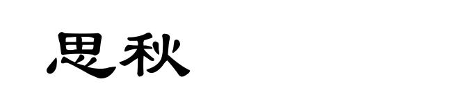 思秋