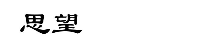 思望