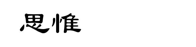 思惟