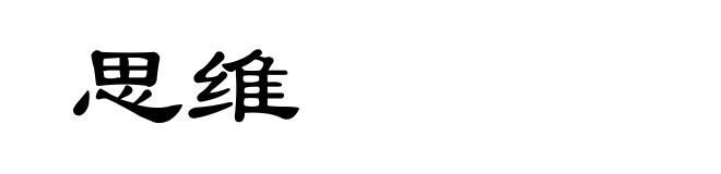 思维