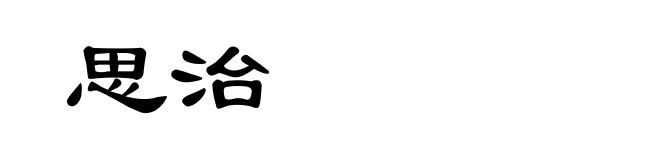 思治
