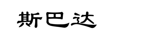 斯巴达