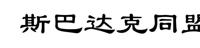斯巴达克同盟