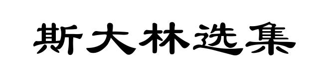 斯大林选集