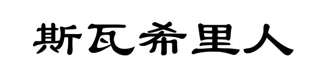 斯瓦希里人