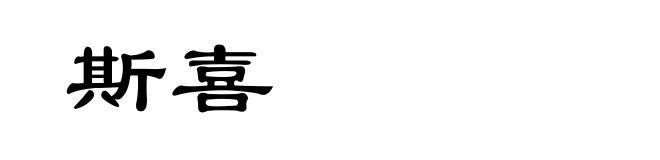 斯喜