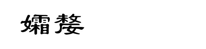 孀嫠