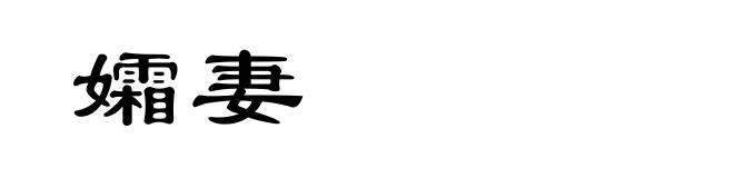 孀妻