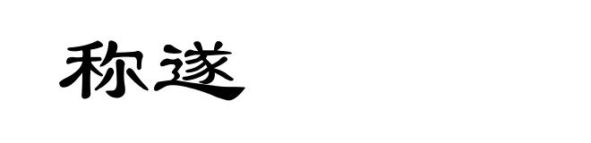 称遂