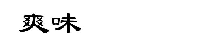 爽味