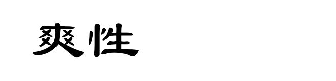 爽性
