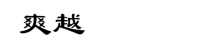 爽越