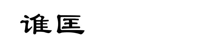 谁匡