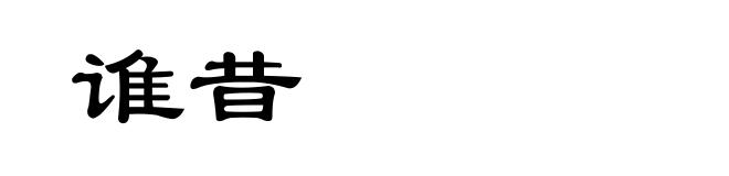 谁昔