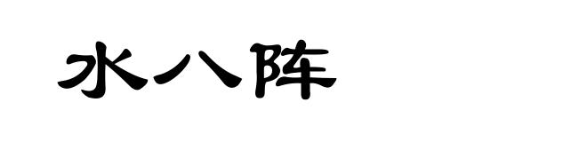 水八阵