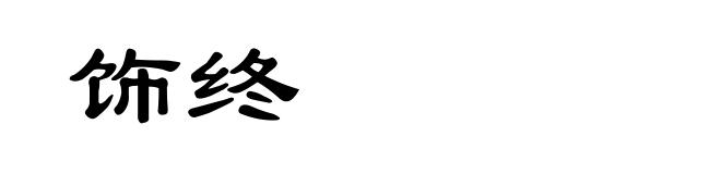 饰终