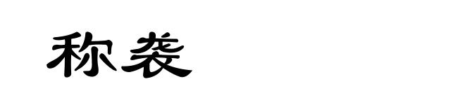 称袭