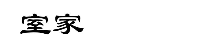 室家