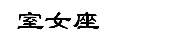 室女座