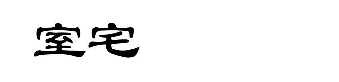 室宅