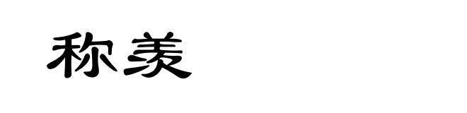 称羡