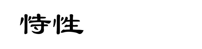 恃性