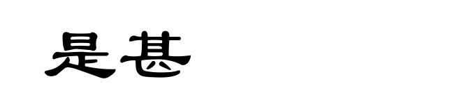 是甚