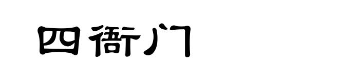 四衙门
