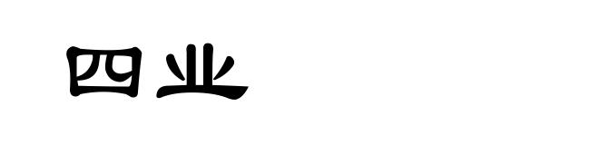 四业