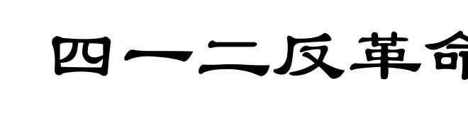 四一二反革命政变