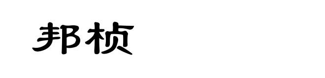 邦桢