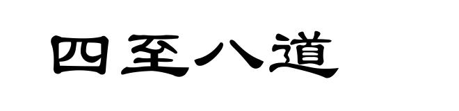 四至八道